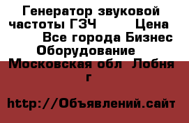 Генератор звуковой частоты ГЗЧ-2500 › Цена ­ 111 - Все города Бизнес » Оборудование   . Московская обл.,Лобня г.